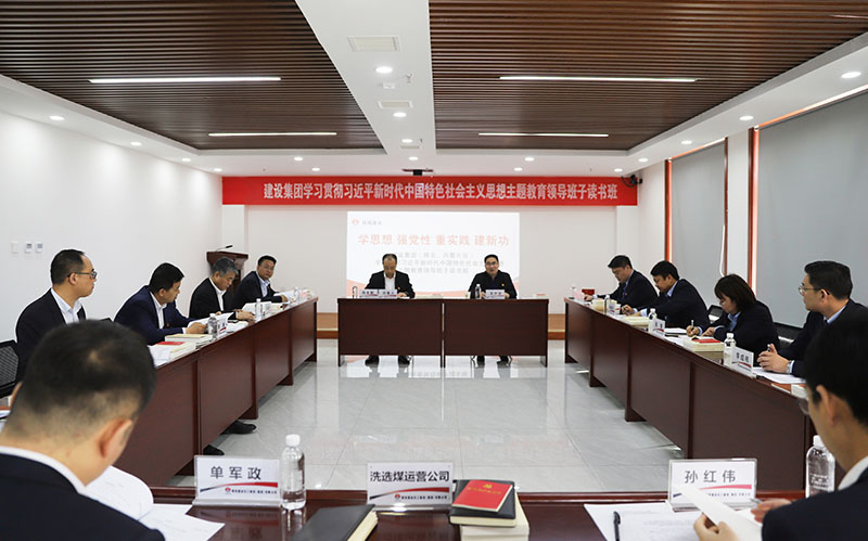 陜煤建設(shè)學(xué)習(xí)貫徹習(xí)近平新時代中國特色社會主義思想主題教育（陜北、內(nèi)蒙片區(qū)）領(lǐng)導(dǎo)班子讀書班開班
