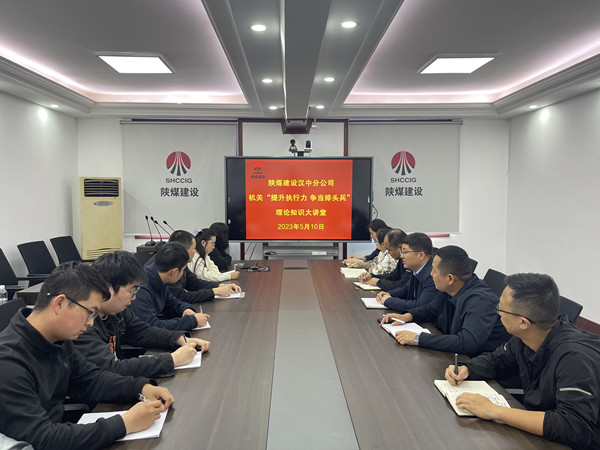 陜煤建設漢中分公司“提升執(zhí)行力 爭當排頭兵”理論知識大講堂開課了