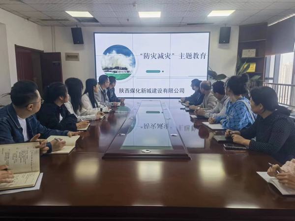 陜煤建設(shè)新城公司： 開展“防災(zāi)減災(zāi)”教育日活動