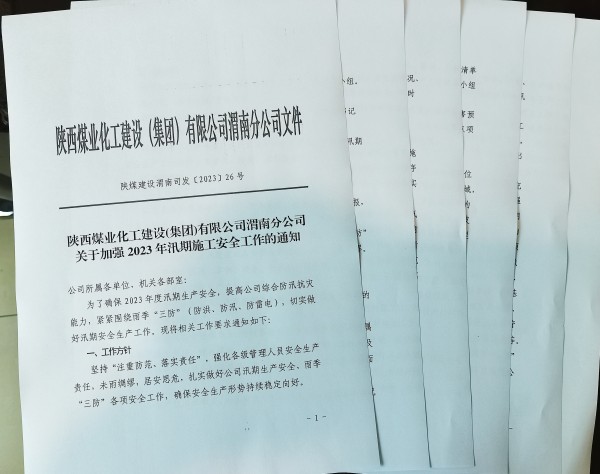 陜煤建設澄合分公司精準發(fā)力，擰緊雨季“三防”安全閥