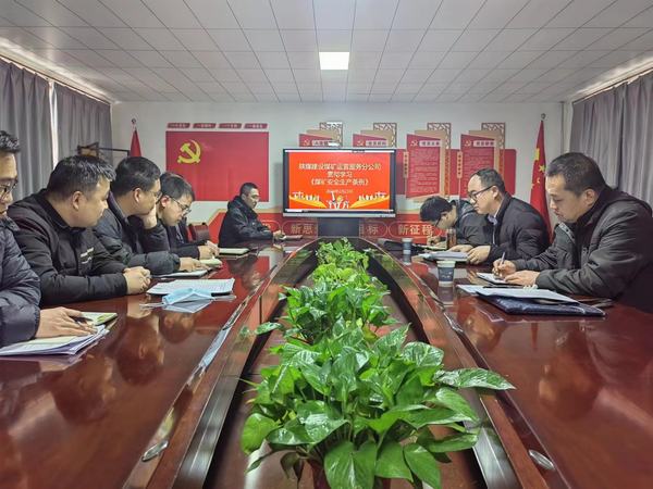 陜煤建設(shè)煤礦運(yùn)營(yíng)服務(wù)分公司：擰緊“思想閥”  繃緊“安全弦”  持續(xù)提升安全生產(chǎn)水平