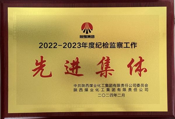 陜煤建設(shè)澄合分公司：砥礪奮進(jìn)清風(fēng)揚(yáng) 全面從嚴(yán)治黨聲鏗鏘