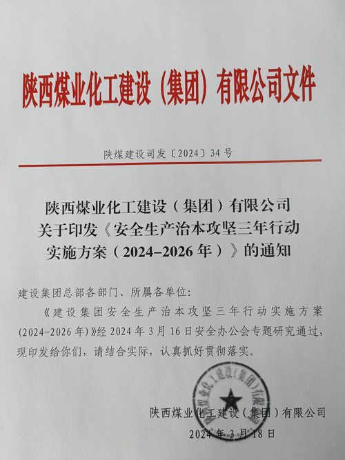 陜煤建設(shè)集團(tuán)安排部署安全生產(chǎn)治本攻堅(jiān)三年行動(dòng)