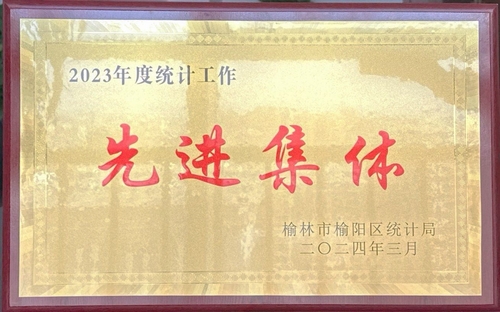 喜訊！陜煤建設(shè)榆林公司榮獲榆林市榆陽區(qū)統(tǒng)計(jì)局2023年度統(tǒng)計(jì)工作先進(jìn)集體