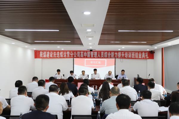 陜煤建設(shè)洗選煤運(yùn)營(yíng)分公司：“賦能新征程  攜手向未來(lái)”高中層管理人員培訓(xùn)圓滿結(jié)束