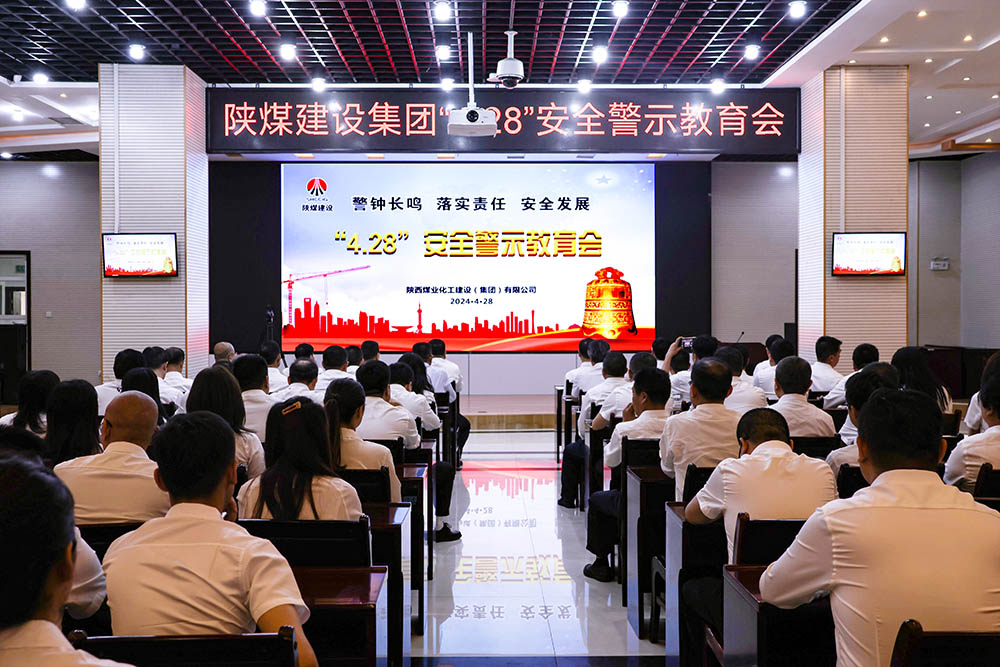 陜煤建設(shè)組織開展“4.28”安全警示教育日活動(dòng)