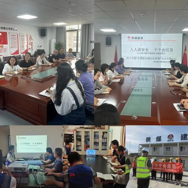 陜煤建設(shè)新城公司開展“防災(zāi)減災(zāi)”教育日活動(dòng)