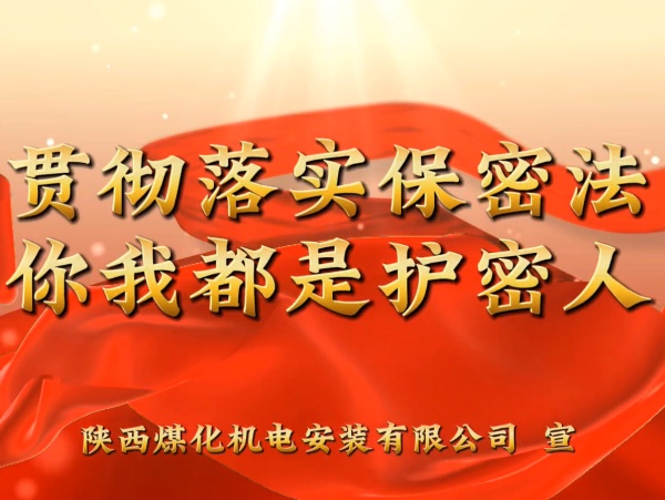 陜煤建設(shè)機電安裝公司：貫徹落實保密法，你我都是護密人