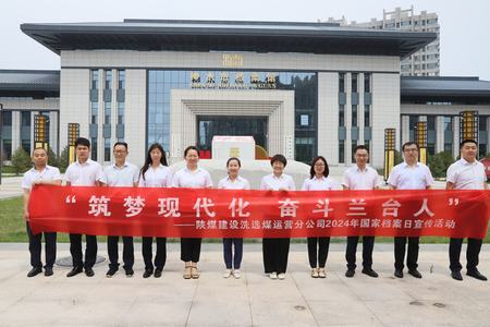陜煤建設(shè)洗選煤運(yùn)營公司：深入歷史記憶，共筑文化自信