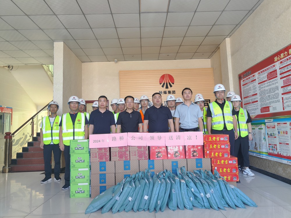 陜煤建設(shè)路橋分公司開展“送清涼 保安康”慰問(wèn)活動(dòng)