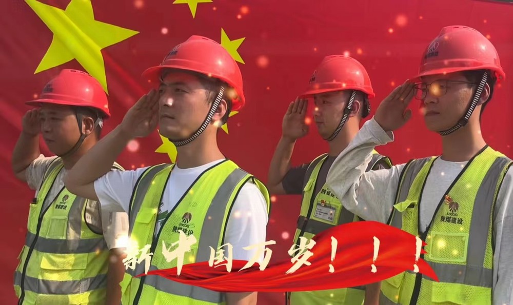 陜煤建設(shè)銅煤公司：我和國旗合個影 我為祖國送祝福！