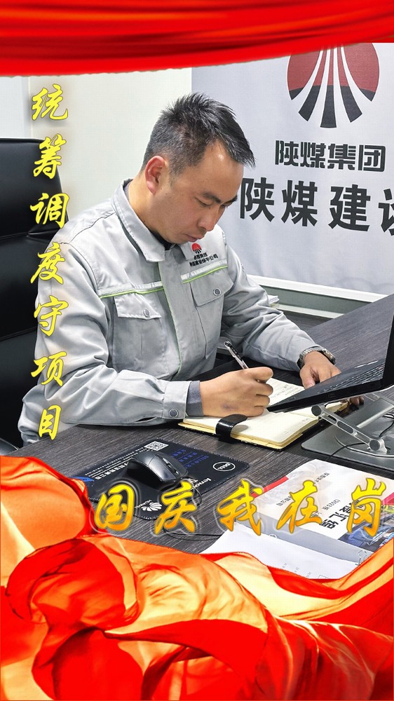 陜煤建設綠宇公司：國慶我在崗，奮斗“不打烊”