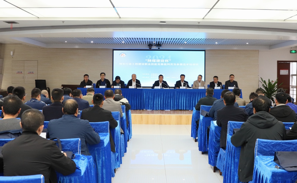 “陜煤建設杯”2024年煤炭行業(yè)工程建設職業(yè)技能競賽裁判員及參賽選手培訓班順利開班
