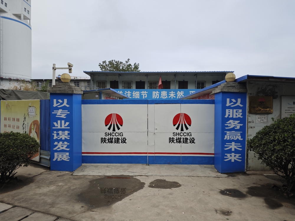 陜煤建設(shè)渭南分公司第三安裝項(xiàng)目部：全新風(fēng)貌啟新程 竭力沖刺四季度