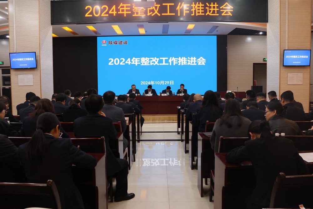陜煤建設(shè)召開2024年整改工作推進(jìn)會(huì)