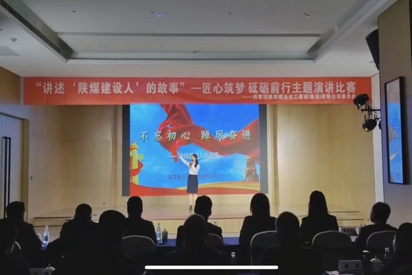 傳承陜煤建設精神，共赴筑夢征程