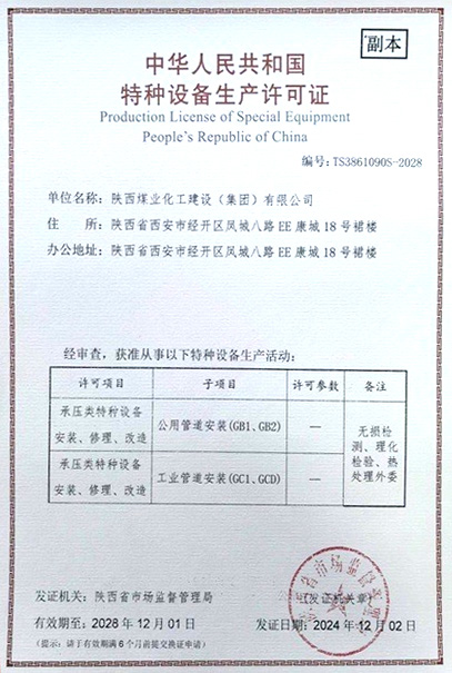 陜煤建設(shè)取得特種設(shè)備生產(chǎn)許可證