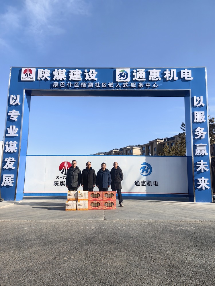 陜煤建設(shè)內(nèi)蒙古分公司開(kāi)展“春節(jié)慰問(wèn)走基層‘團(tuán)團(tuán)’溫暖送一線”春節(jié)主題活動(dòng)