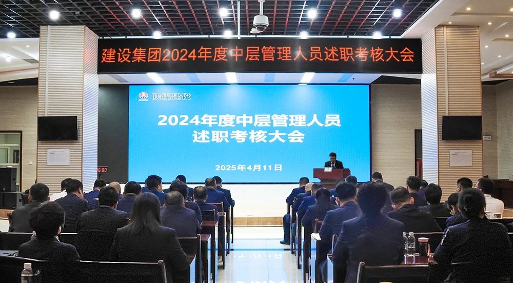 陜煤建設(shè)召開2024年度中層管理人員述職考核會