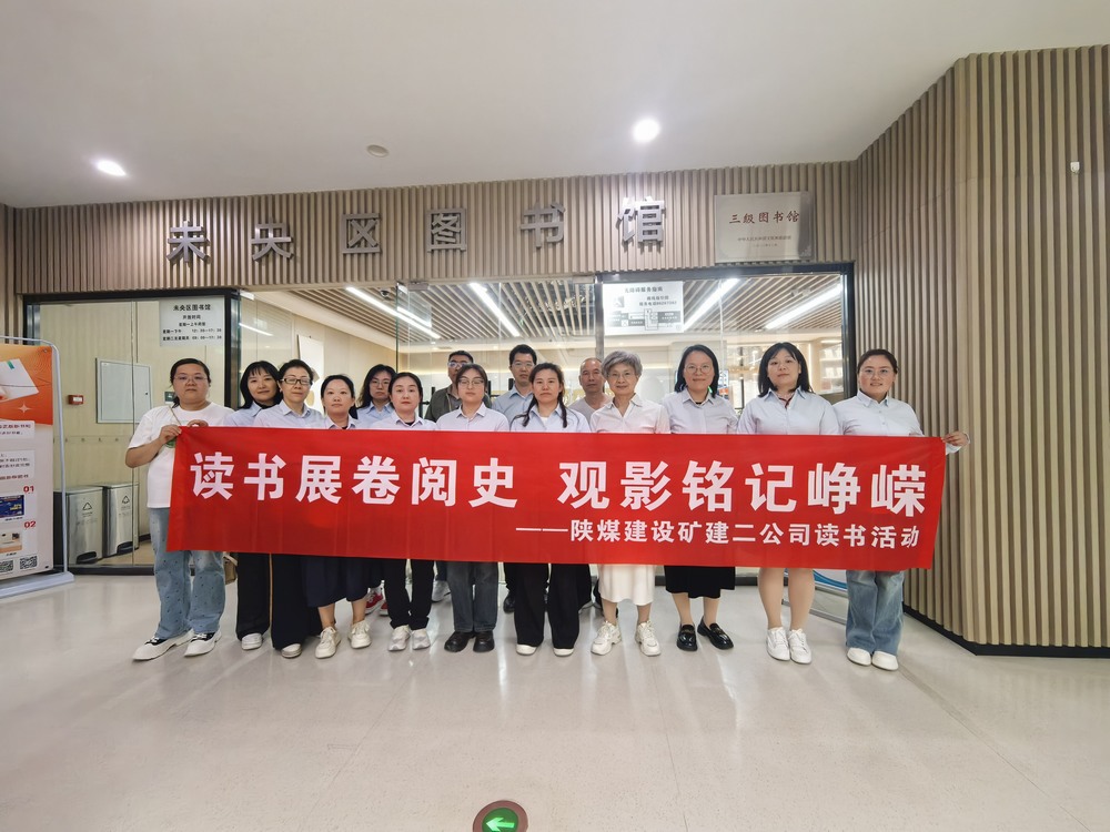 陜煤建設(shè)礦建二公司 “世界讀書日” 主題活動(dòng)紀(jì)實(shí)