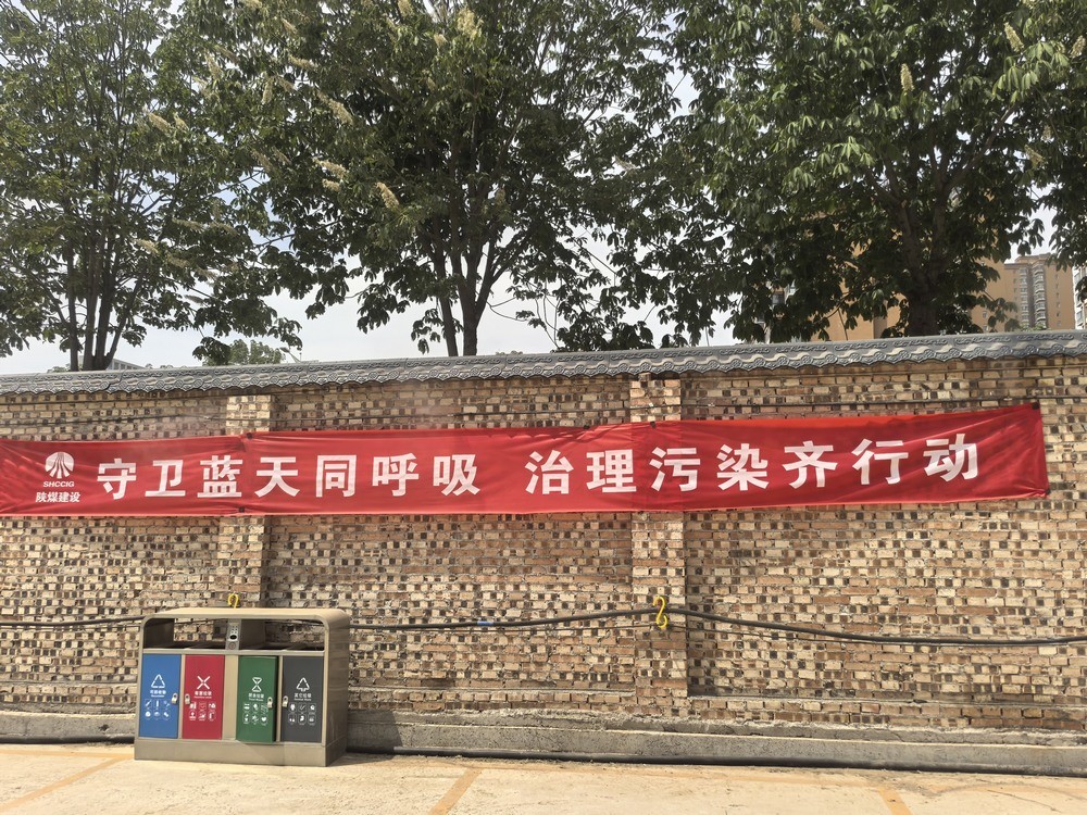 陜煤建設(shè)銅煤公司：解鎖“防塵密碼”?踐行綠色施工