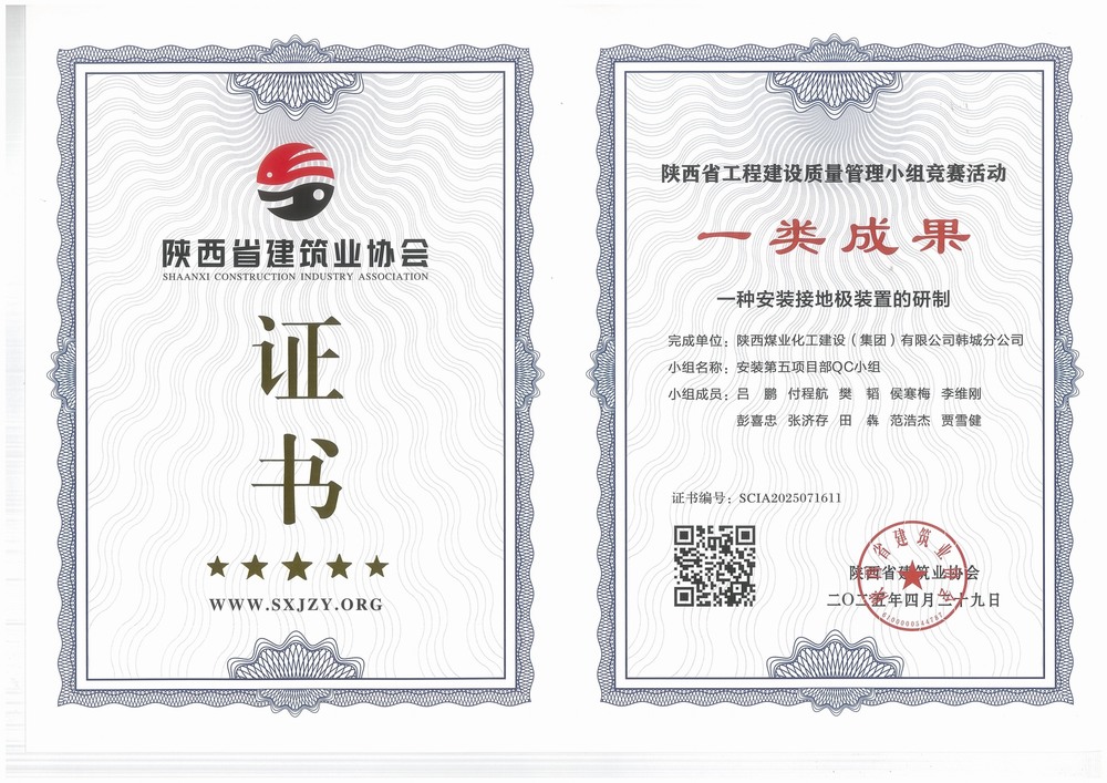 陜煤建設(shè)韓城分公司安裝五項(xiàng)目部：QC小組成果再獲榮譽(yù)，助力高質(zhì)量工程建設(shè)