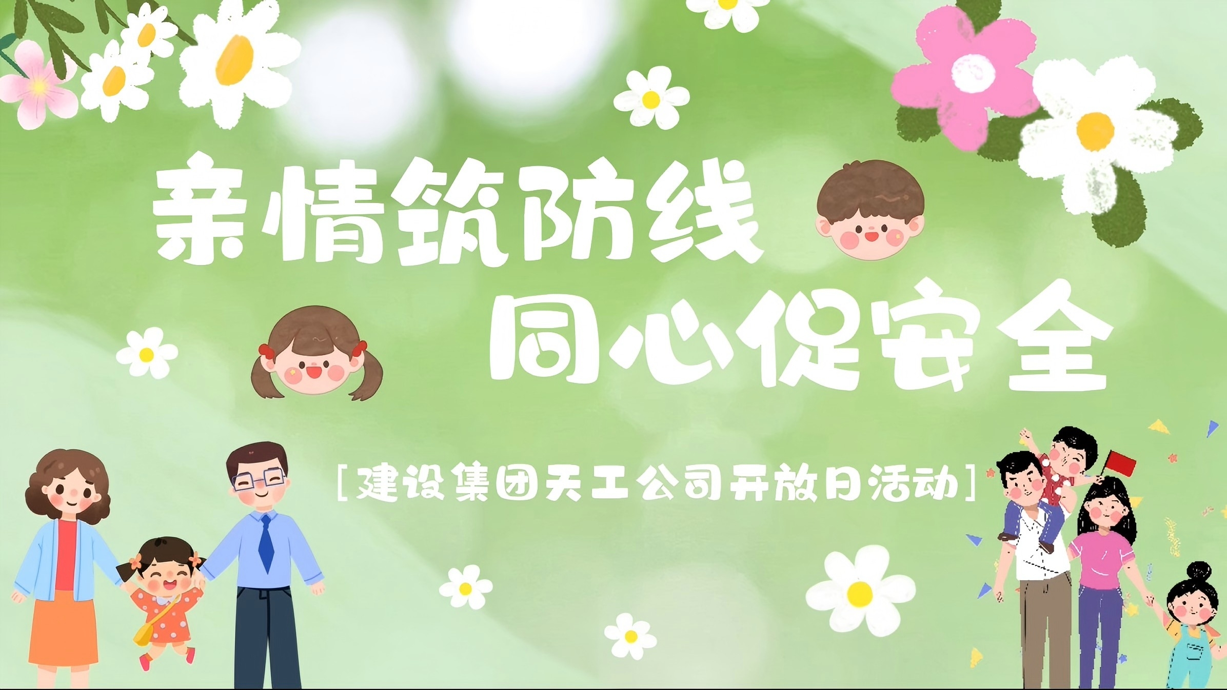 陜煤建設(shè)天工公司開展“親情筑防線·同心促安全”家屬開放日活動