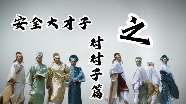 安全大才子之對對子篇