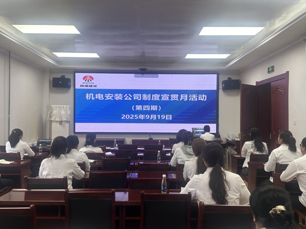 陜煤建設機電安裝公司：制度宣貫月多維攻堅 筑牢合規(guī)管理根基