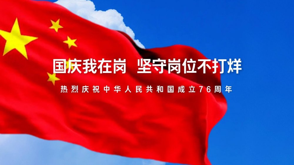 國慶我在崗，堅守崗位不打烊