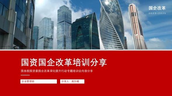 國(guó)資國(guó)企改革專(zhuān)題培訓(xùn)
