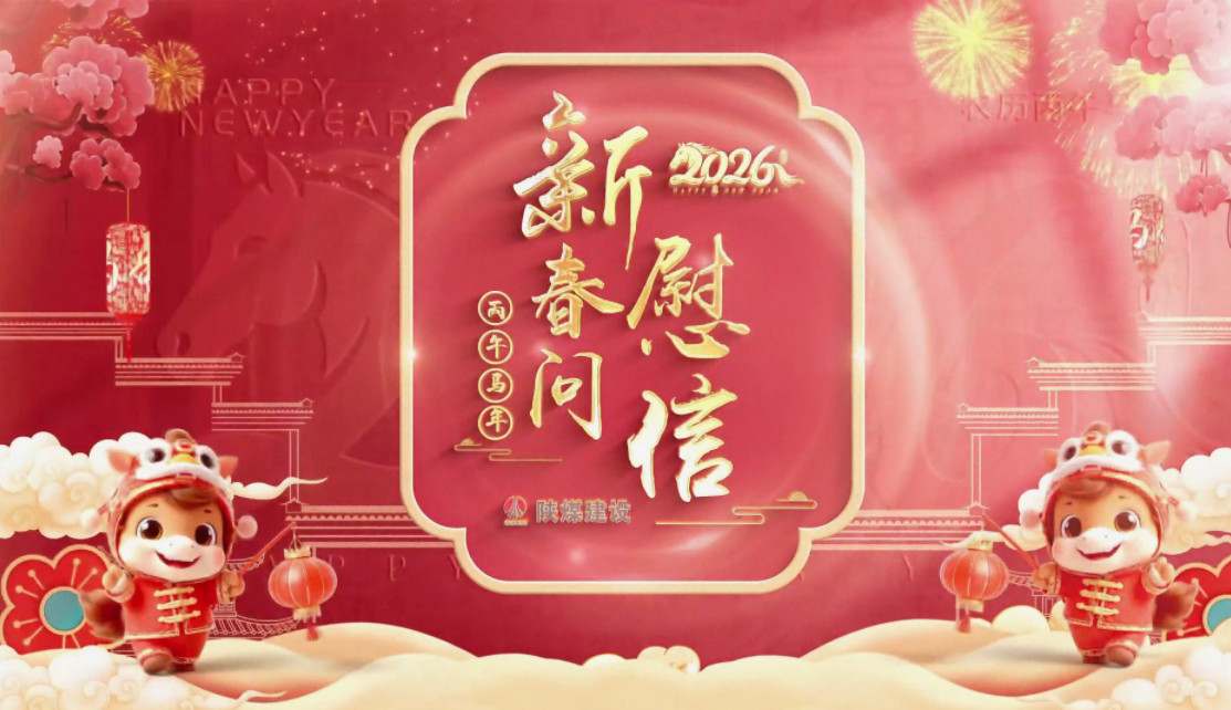 祝福送不?！兠航ㄔO(shè)拜年視頻集錦（二）