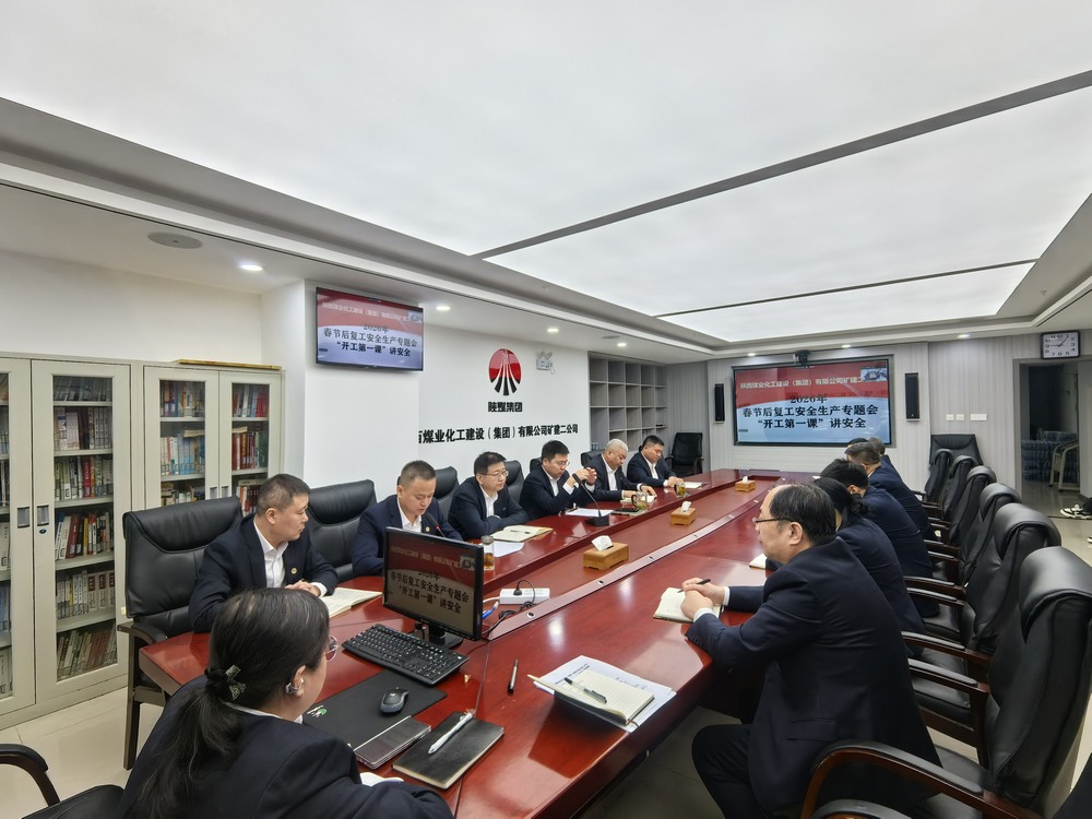 陜煤建設(shè)礦建二公司：“強(qiáng)化兩個(gè)抓手”，力促2026年安全生產(chǎn)工作開(kāi)好頭